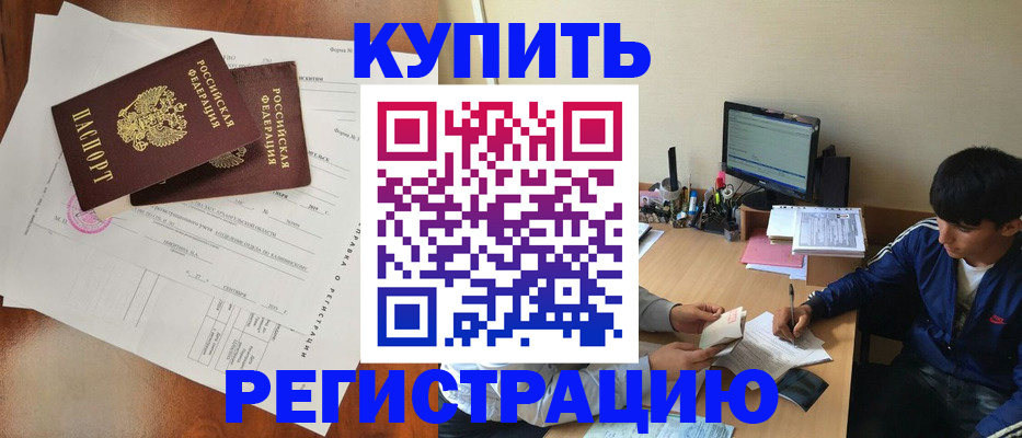 временная регистрация купить в Вичуге